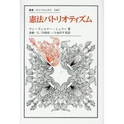 憲法パトリオティズム(叢書・ウニベルシタス) [全集叢書]