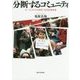 分断するコミュニティ―オーストラリアの移民・先住民族政策 [単行本]