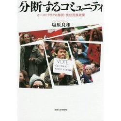 分断するコミュニティ―オーストラリアの移民・先住民族政策 [単行本]