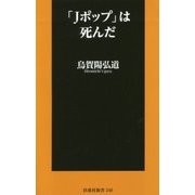 「Jポップ」は死んだ(扶桑社新書) [新書]