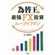 為替王の最強FX投資ループイフダン [単行本]