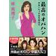 最高のオバハン―中島ハルコの恋愛相談室(文春文庫) [文庫]