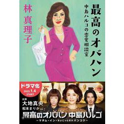最高のオバハン―中島ハルコの恋愛相談室(文春文庫) [文庫]