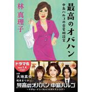 最高のオバハン―中島ハルコの恋愛相談室(文春文庫) [文庫]