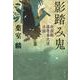 影踏み鬼―新撰組篠原泰之進日録(文春文庫) [文庫]