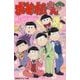 おそ松さん―番外編再び(集英社みらい文庫) [新書]