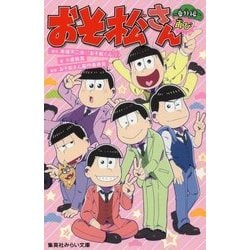 おそ松さん―番外編再び(集英社みらい文庫) [新書]