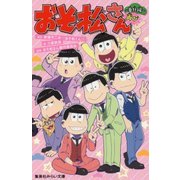 おそ松さん―番外編再び(集英社みらい文庫) [新書]