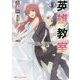 英雄教室〈9〉(ダッシュエックス文庫) [文庫]