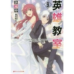 英雄教室〈9〉(ダッシュエックス文庫) [文庫]
