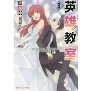 英雄教室〈9〉(ダッシュエックス文庫) [文庫]