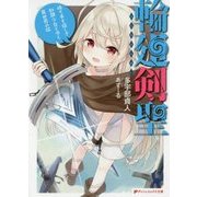 輪廻剣聖―持ち手を探して奴隷少女とゆく異世界の旅(ダッシュエックス文庫) [文庫]