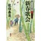 新春歌会―酔いどれ小籐次〈15〉決定版(文春文庫) [文庫]
