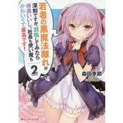 若者の黒魔法離れが深刻ですが、就職してみたら待遇いいし、社長も使い魔もかわいくて最高です!〈2〉(ダッシュエックス文庫) [文庫]