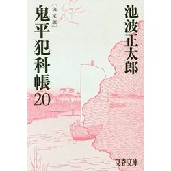 鬼平犯科帳 決定版(20)(文春文庫) [文庫]
