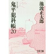 鬼平犯科帳 決定版(20)(文春文庫) [文庫]