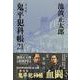 鬼平犯科帳 決定版(21)(文春文庫) [文庫]