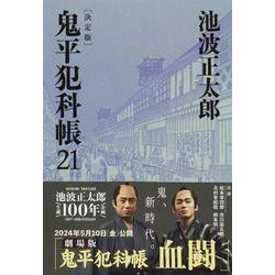 鬼平犯科帳 決定版(21)(文春文庫) [文庫]