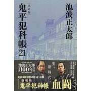 鬼平犯科帳 決定版(21)(文春文庫) [文庫]