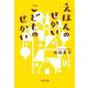 えほんのせかい こどものせかい(文春文庫) [文庫]