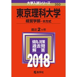 ヨドバシ.com - 赤本350 東京理科大学(経営学部-B方式) 2018年版 [全集