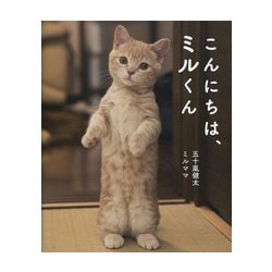 こんにちは、ミルくん [単行本]