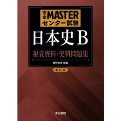 ヨドバシ Com 日本史b視覚資料 史料問題集 新訂版 完全masterセンター試験 単行本 通販 全品無料配達