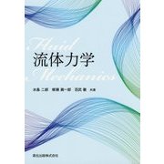 流体力学 [単行本]