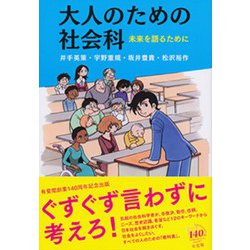 大人のための社会科―未来を語るために [単行本]
