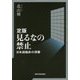 見るなの禁止―日本語臨床の深層 定版 [単行本]
