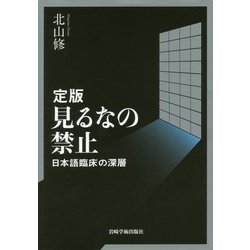 見るなの禁止―日本語臨床の深層 定版 [単行本]