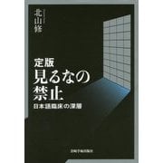 見るなの禁止―日本語臨床の深層 定版 [単行本]