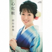 心化粧