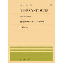 組曲『ペール・ギュント』より 朝(全音ピアノピース) [ムック・その他]