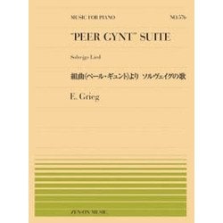 組曲『ペール・ギュント』より ソルヴェイグの歌(全音ピアノピース) [ムック・その他]