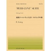 組曲『ペール・ギュント』より ソルヴェイグの歌(全音ピアノピース) [ムック・その他]