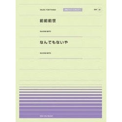 前前前世/なんでもないや(RADWIMPS)(全音ピアノピース(ポピュラー)) [ムック・その他]