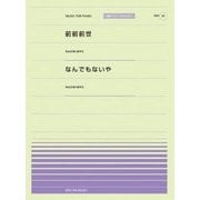 前前前世/なんでもないや(RADWIMPS)(全音ピアノピース(ポピュラー)) [ムック・その他]