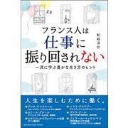 フランス人は仕事に振り回されない～一流に学ぶ豊かな生き方のヒント [ムック・その他]