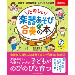 リズム感を育てよう！楽器遊びと合奏の本 参考演奏CD付 [ムック・その他]