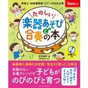 リズム感を育てよう！楽器遊びと合奏の本 参考演奏CD付 [ムック・その他]