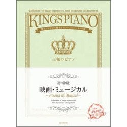 王様のピアノ 初・中級 映画・ミュージカル―贅沢アレンジで魅せるステージレパートリー集 [ムック・その他]