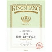 王様のピアノ 初・中級 映画・ミュージカル―贅沢アレンジで魅せるステージレパートリー集 [ムック・その他]