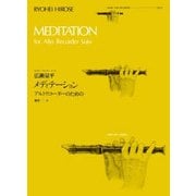 広瀬量平 メディテーション アルトリコーダーのための 編成-A(ゼンオン・リコーダー・ピース) [ムック・その他]