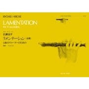 広瀬量平 ラメンテーション(哀歌) 4本のリコーダーのための 編成-A.A.T.B.(ゼンオン・リコーダー・ピース) [ムック・その他]