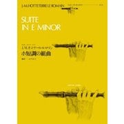J.-M.オットテール・ル・ロマン ホ短調の組曲 編成-A.P.B/C(ゼンオン・リコーダー・ピース) [ムック・その他]