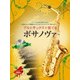 アルトサックスで奏でるボサノヴァ―ピアノ伴奏譜&カラオケCD付 [ムック・その他]