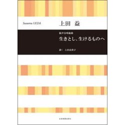 混声合唱組曲 生きとし、生けるものへ [単行本]