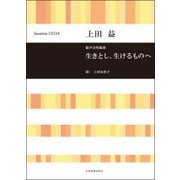 混声合唱組曲 生きとし、生けるものへ [単行本]