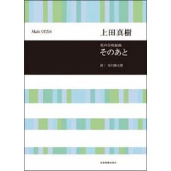 男声合唱組曲 そのあと [単行本]